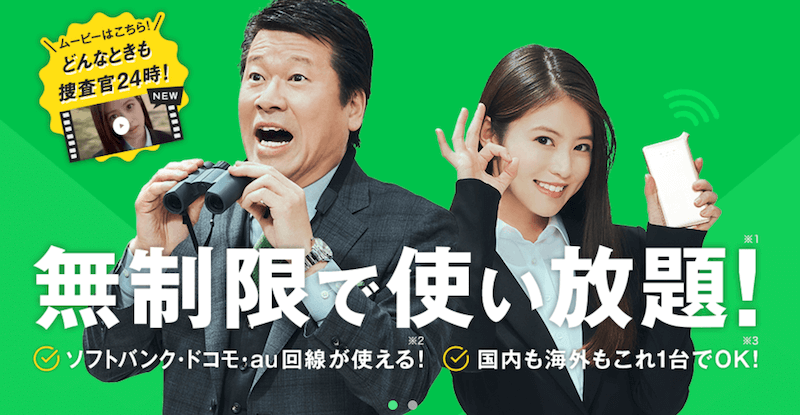 どんなときもWiFi