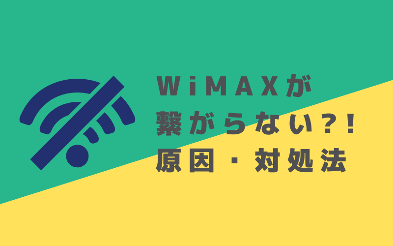 Wimaxが繋がらない原因と対処法 エリア 屋外 室内 Wi Fiの世界
