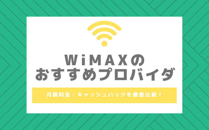 Wimaxのおすすめプロバイダ8選 料金比較 人気機種 最新版 Wi Fiの世界