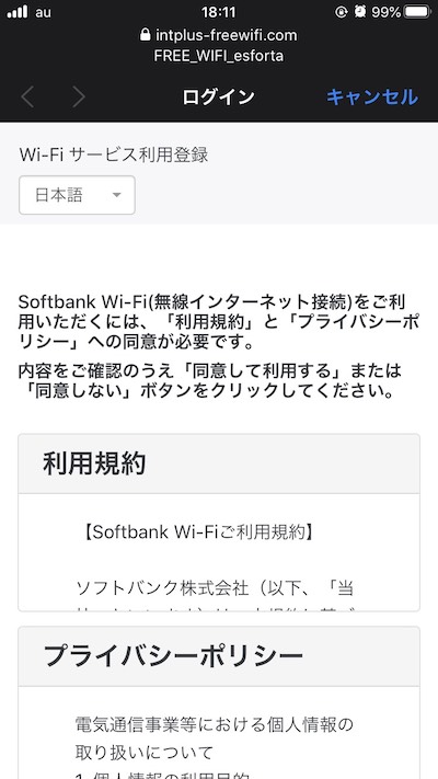 無料Wi-Fiに接続