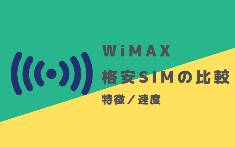 Wimaxと格安simの特徴を比較 どっちがいい 併用は可能 Wi Fiの世界