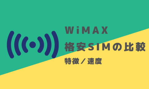 WiMAXと格安SIMの違い
