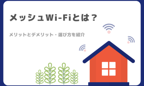 メッシュWi-Fi