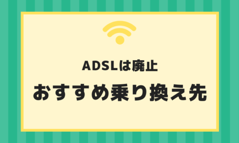 ADSL廃止時期はいつ