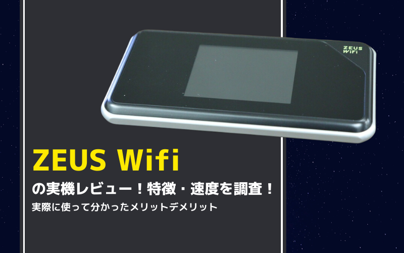 ゼウス ワイファイ